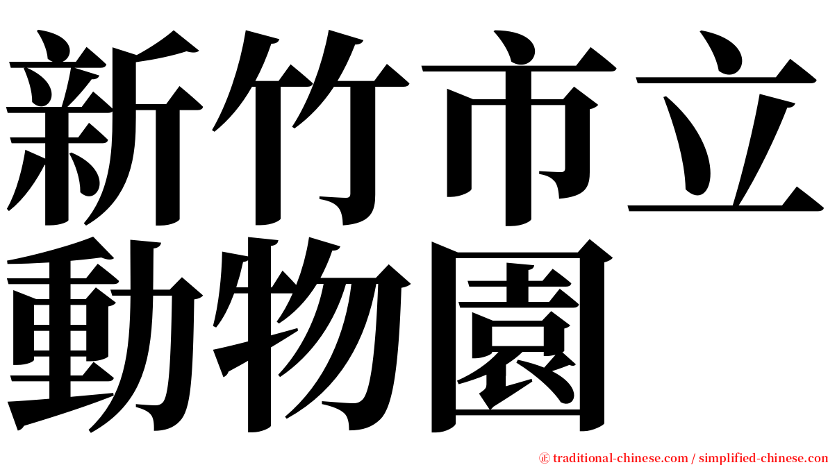 新竹市立動物園 serif font