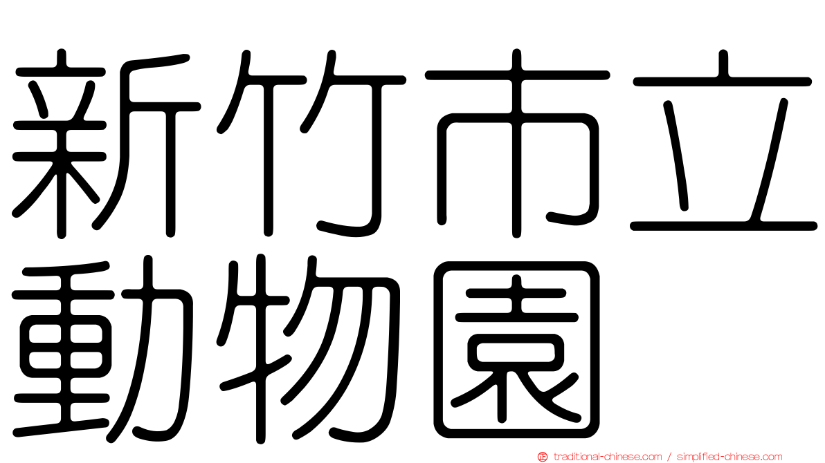 新竹市立動物園