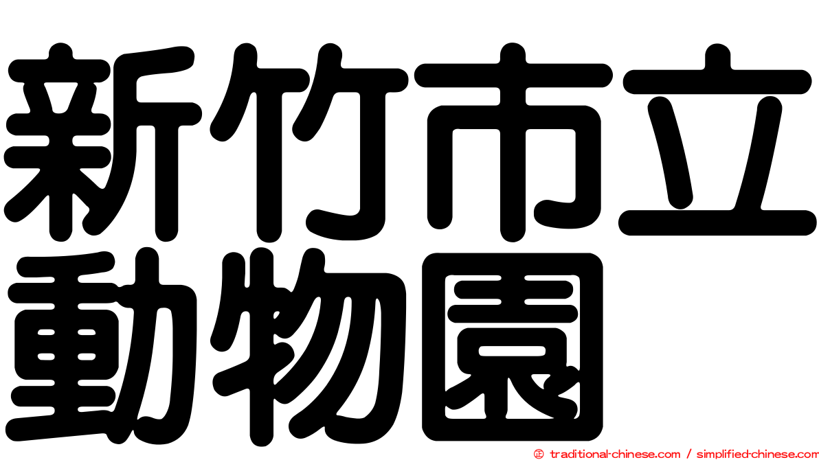 新竹市立動物園