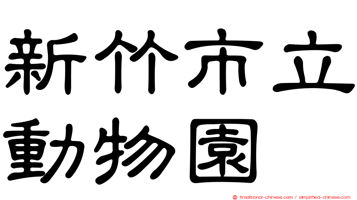 新竹市立動物園