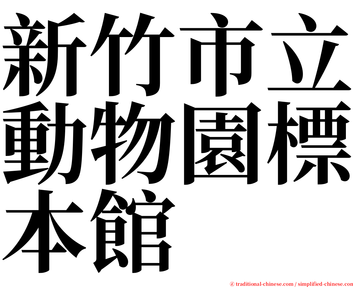 新竹市立動物園標本館 serif font