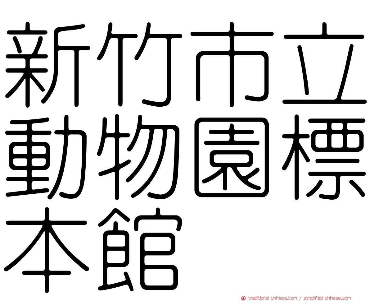 新竹市立動物園標本館