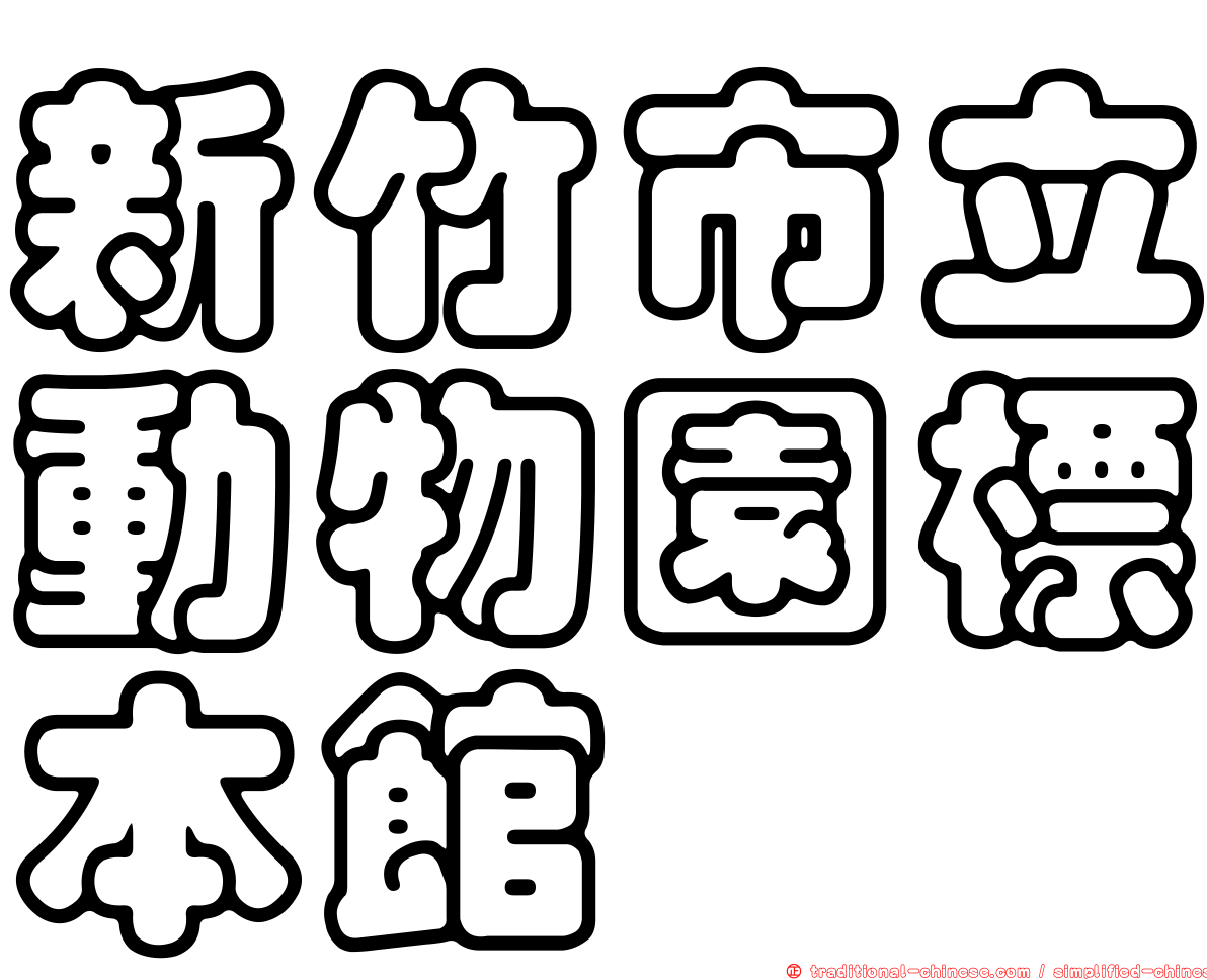 新竹市立動物園標本館