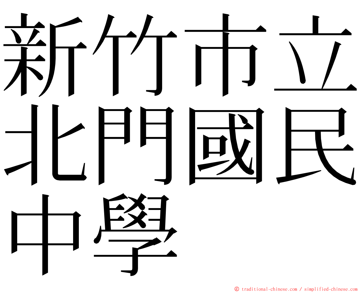 新竹市立北門國民中學 ming font