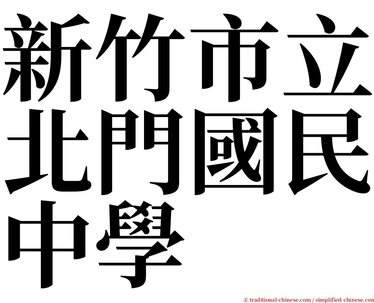 新竹市立北門國民中學 serif font