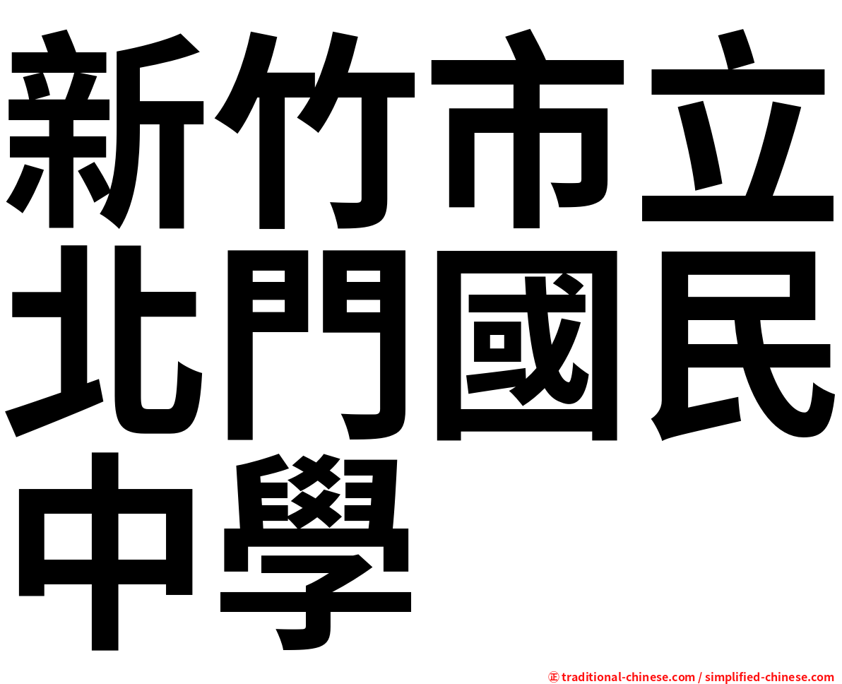 新竹市立北門國民中學