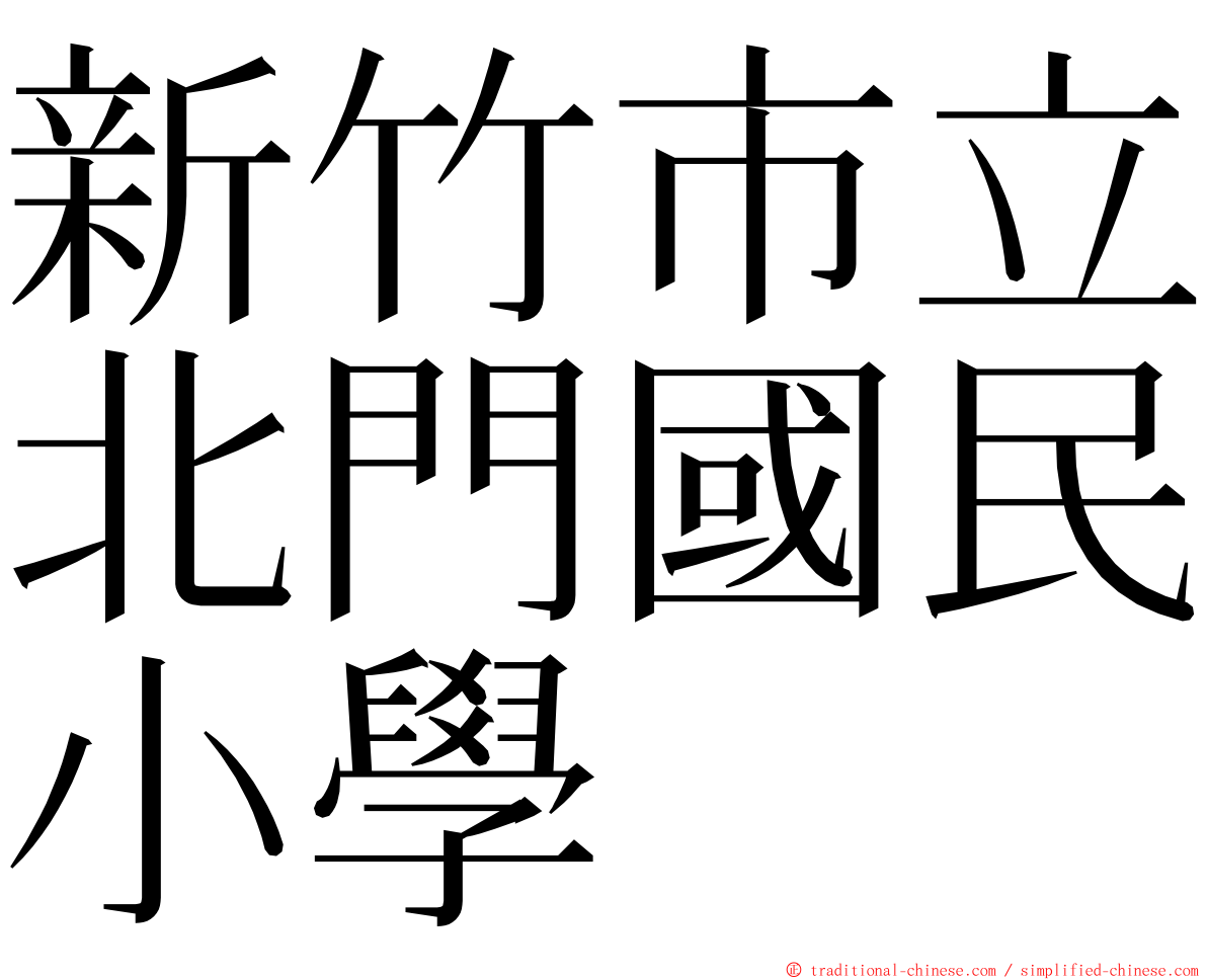 新竹市立北門國民小學 ming font