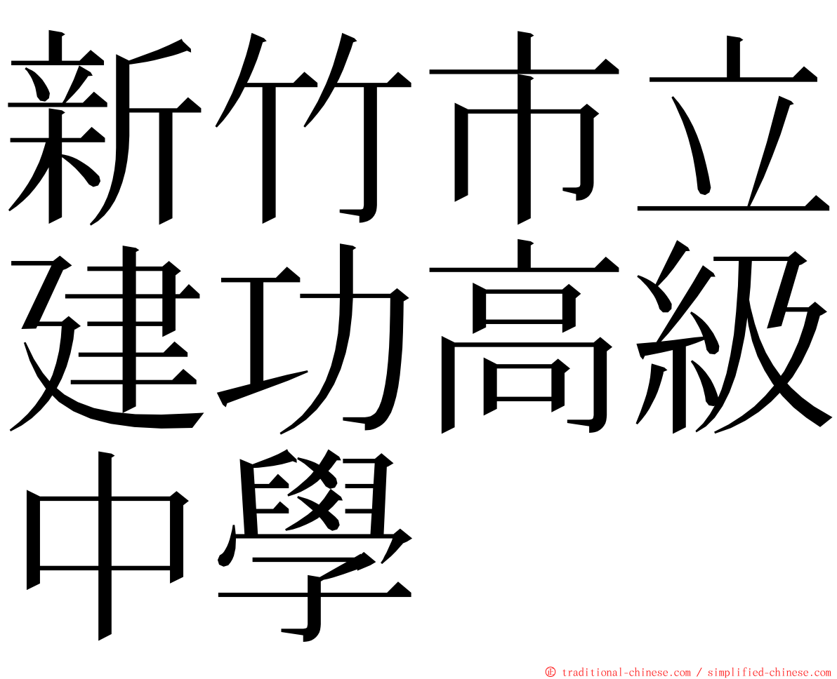 新竹市立建功高級中學 ming font