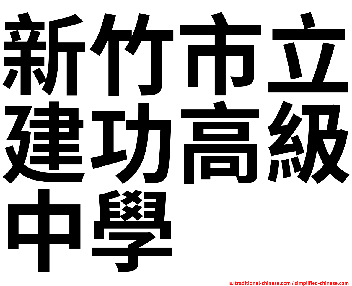 新竹市立建功高級中學