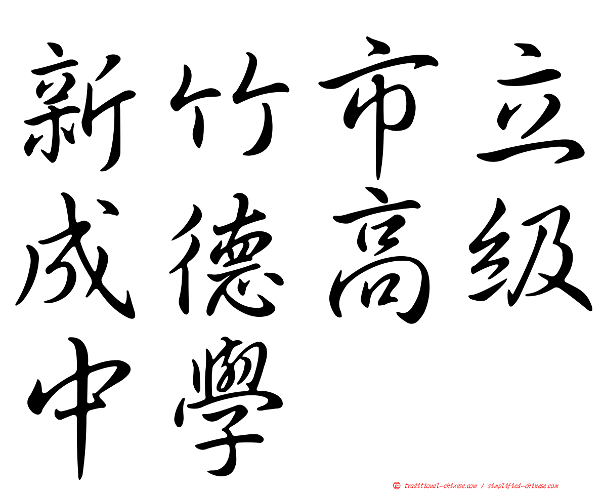 新竹市立成德高級中學