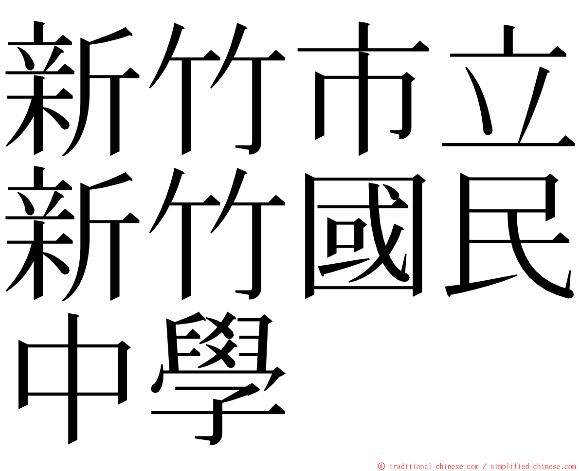 新竹市立新竹國民中學 ming font