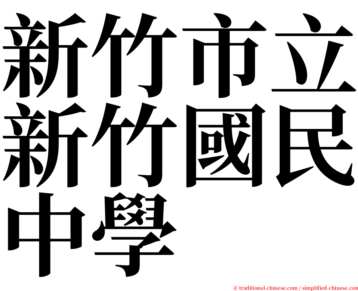 新竹市立新竹國民中學 serif font