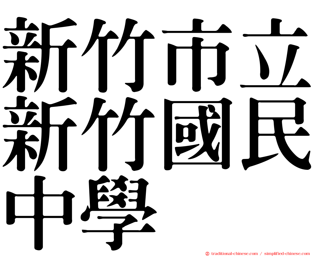 新竹市立新竹國民中學