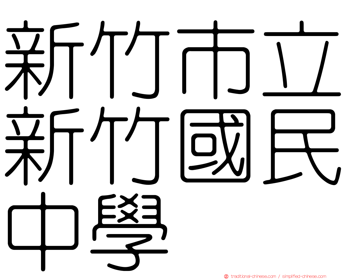新竹市立新竹國民中學
