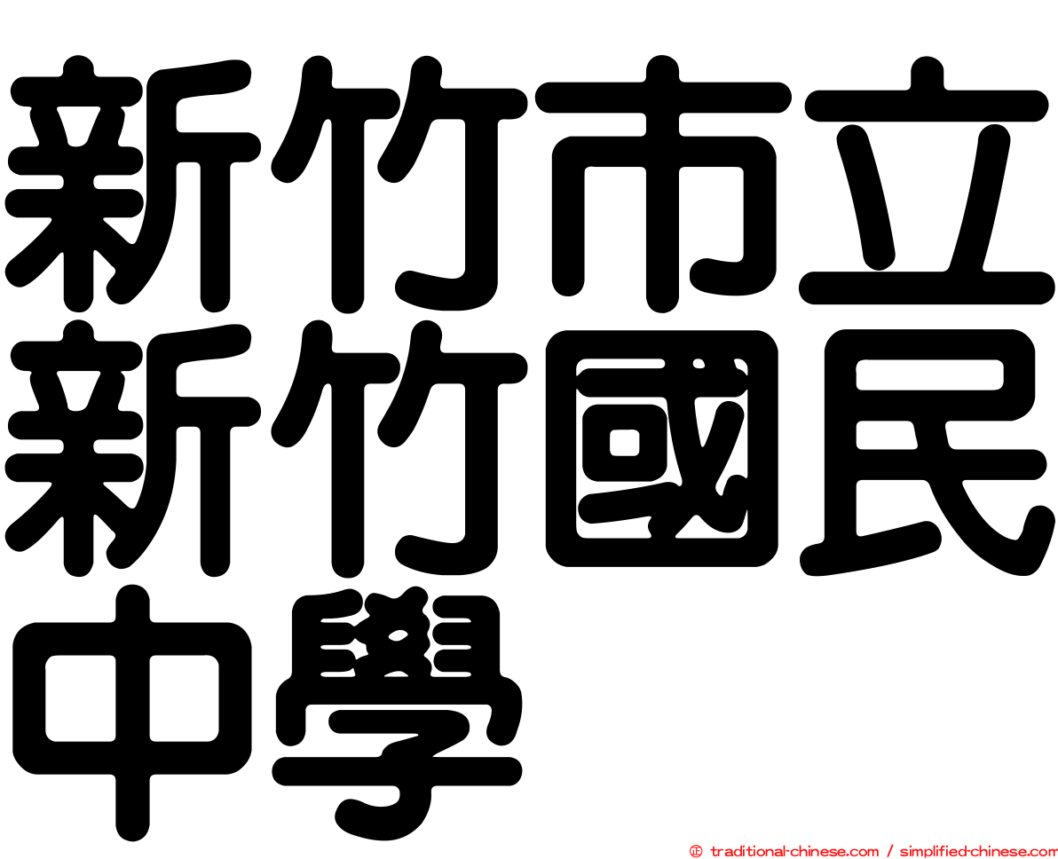 新竹市立新竹國民中學