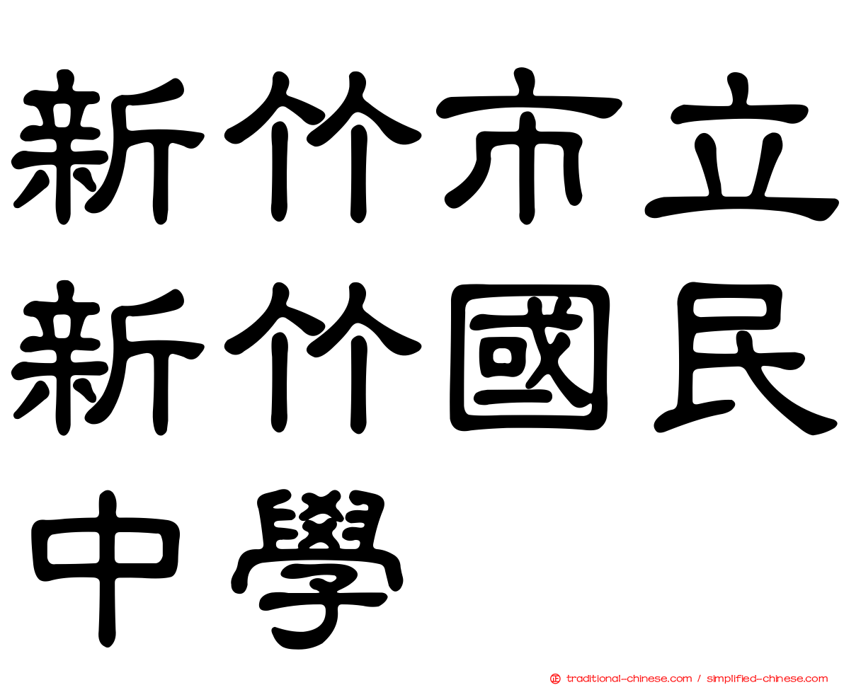 新竹市立新竹國民中學