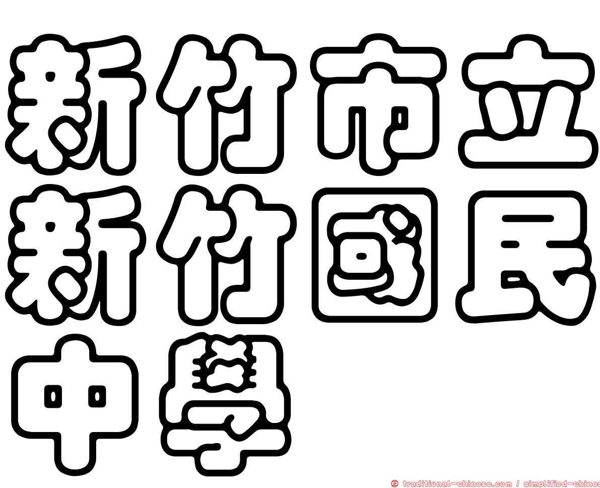 新竹市立新竹國民中學