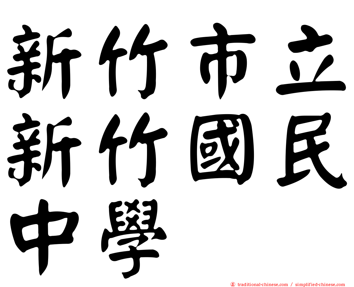 新竹市立新竹國民中學