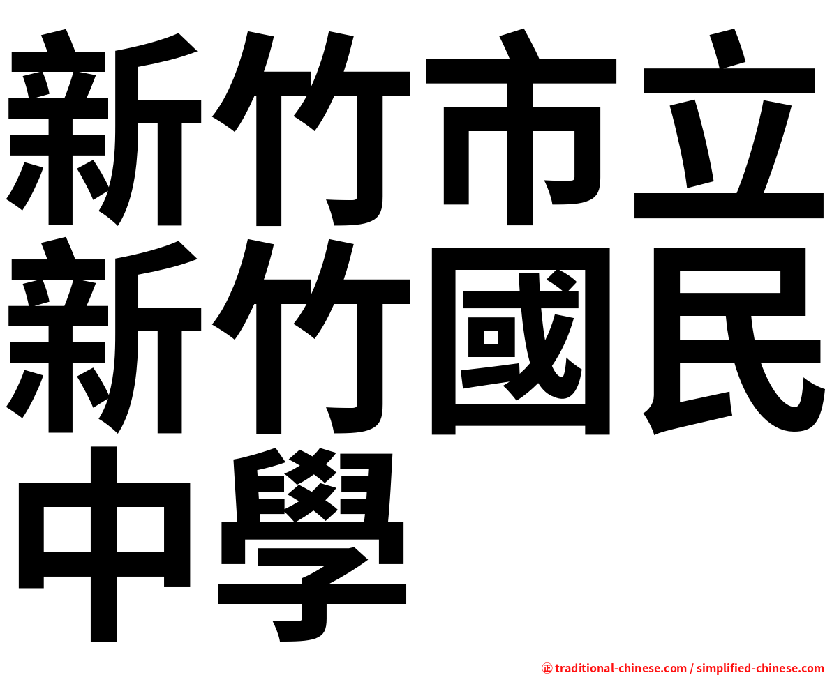 新竹市立新竹國民中學