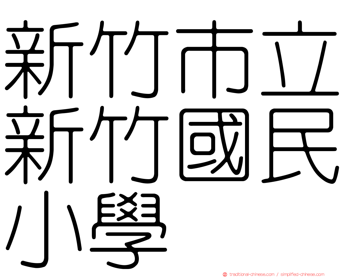 新竹市立新竹國民小學