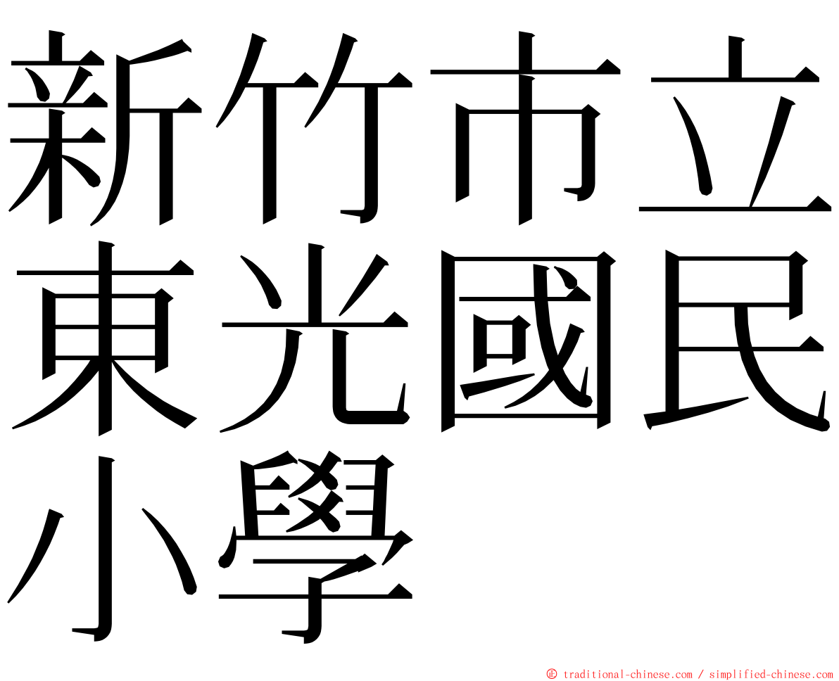 新竹市立東光國民小學 ming font