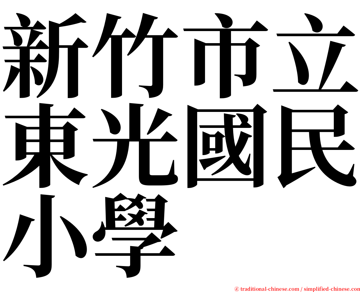 新竹市立東光國民小學 serif font