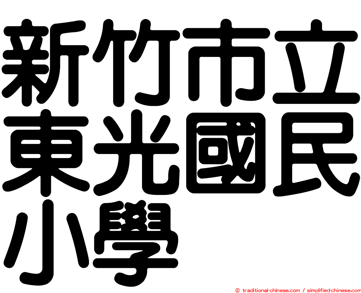 新竹市立東光國民小學