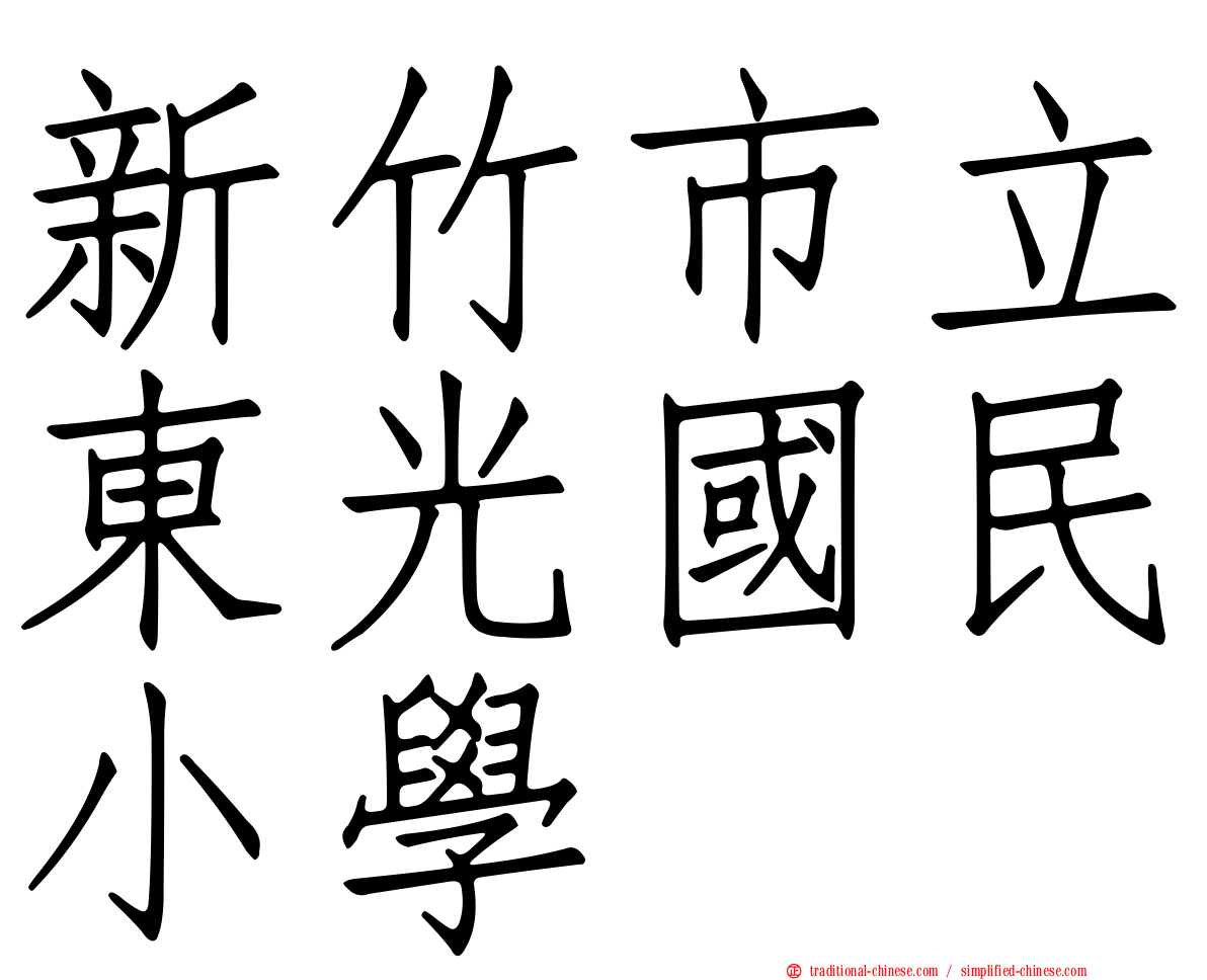 新竹市立東光國民小學