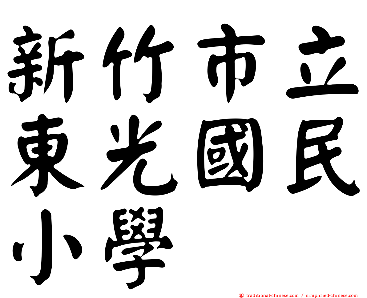 新竹市立東光國民小學
