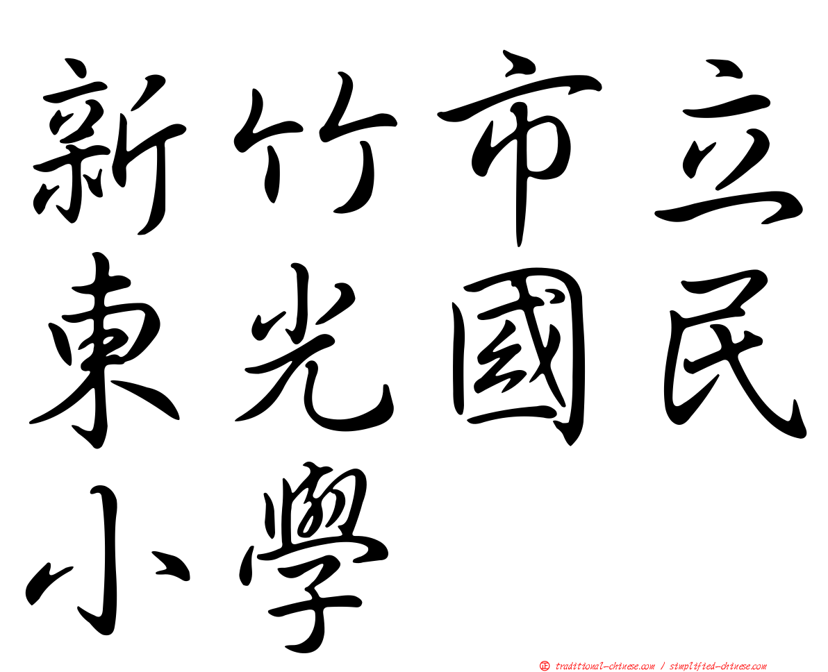新竹市立東光國民小學