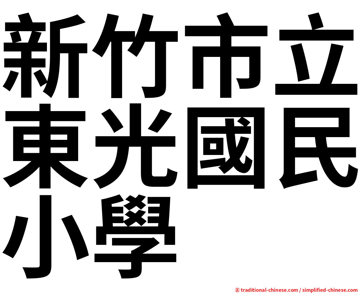 新竹市立東光國民小學