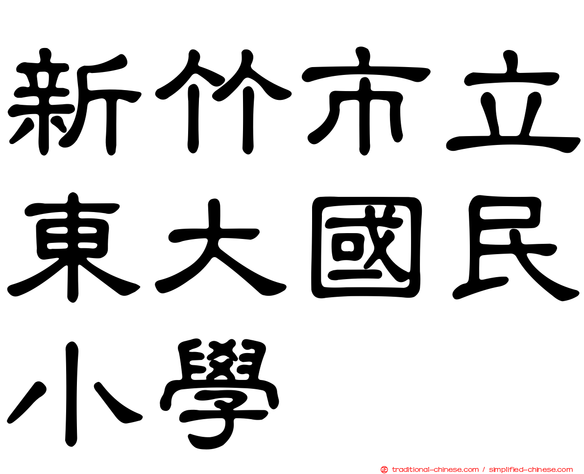 新竹市立東大國民小學