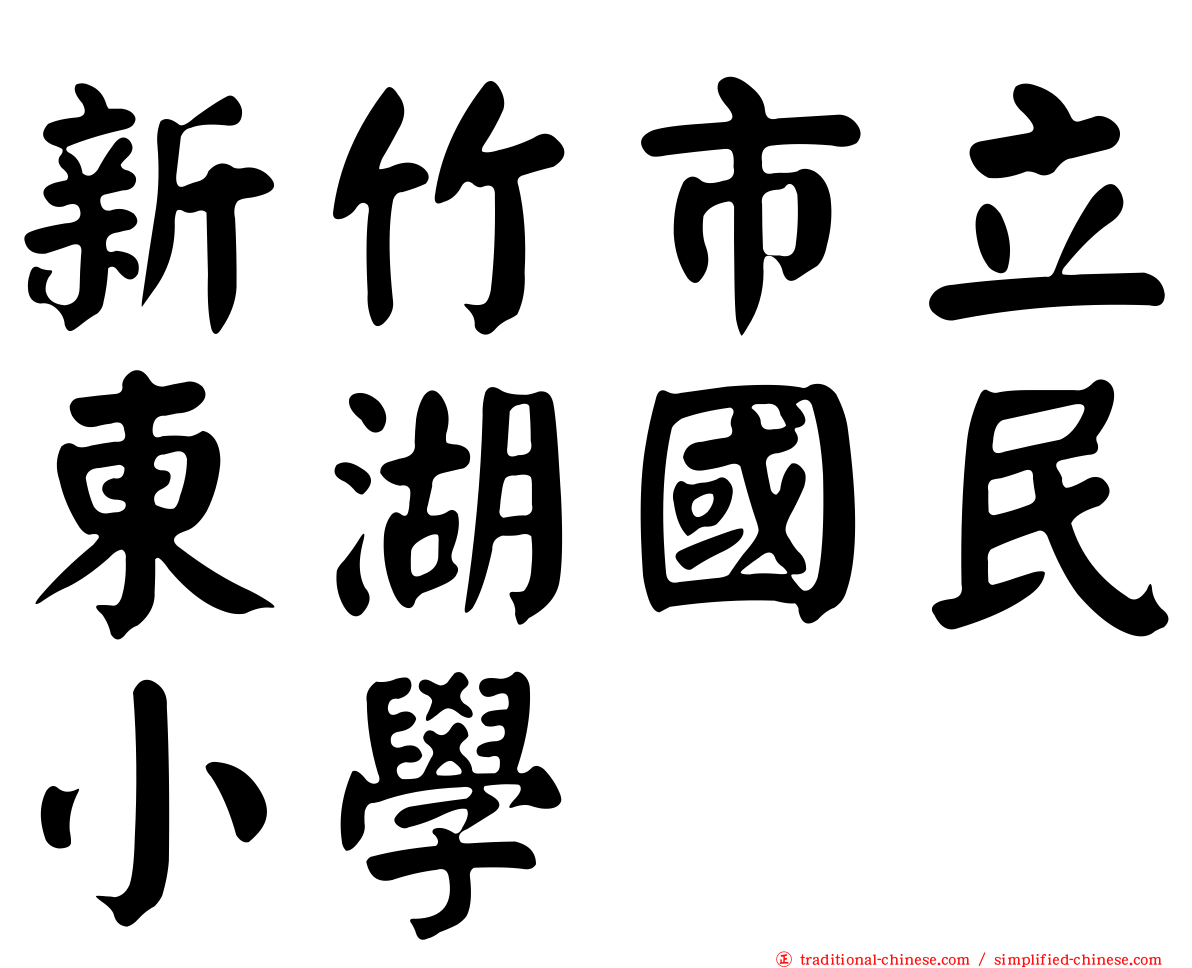 新竹市立東湖國民小學