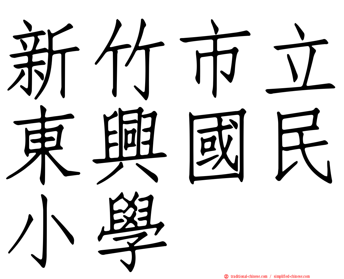 新竹市立東興國民小學