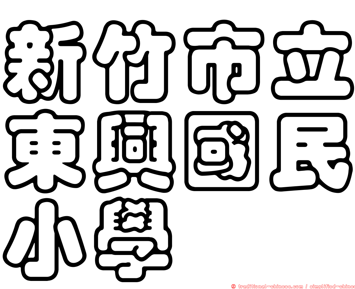 新竹市立東興國民小學