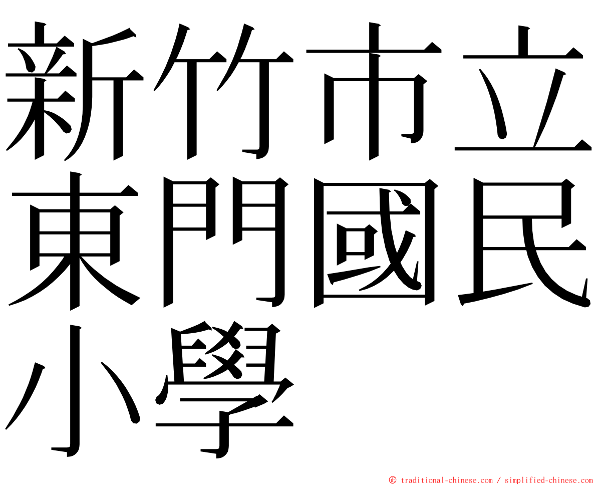 新竹市立東門國民小學 ming font