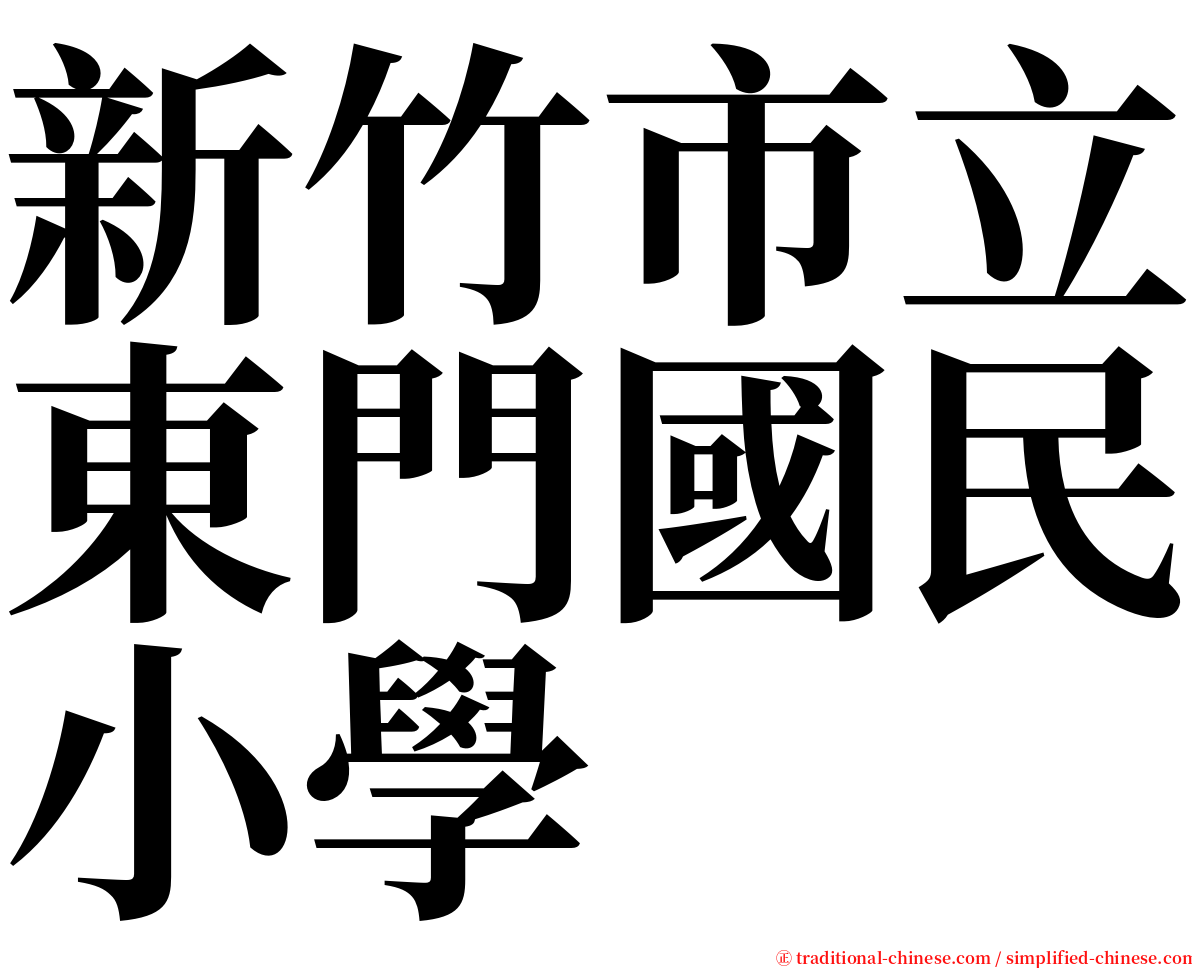 新竹市立東門國民小學 serif font