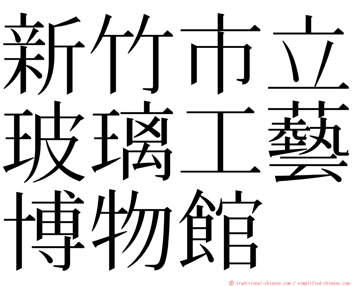 新竹市立玻璃工藝博物館 ming font