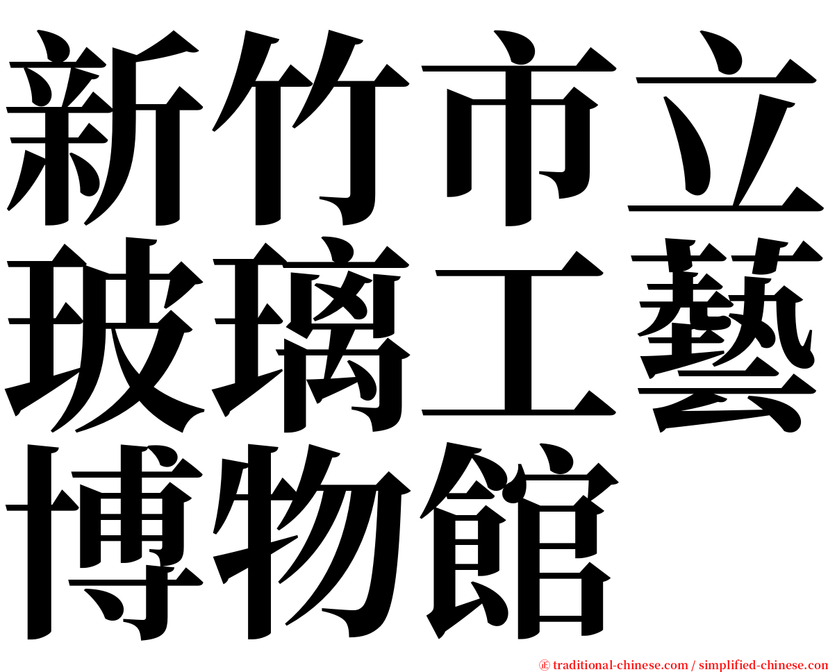 新竹市立玻璃工藝博物館 serif font