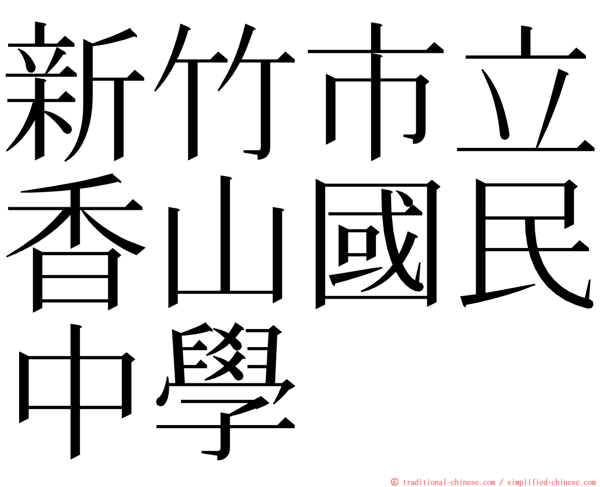 新竹市立香山國民中學 ming font