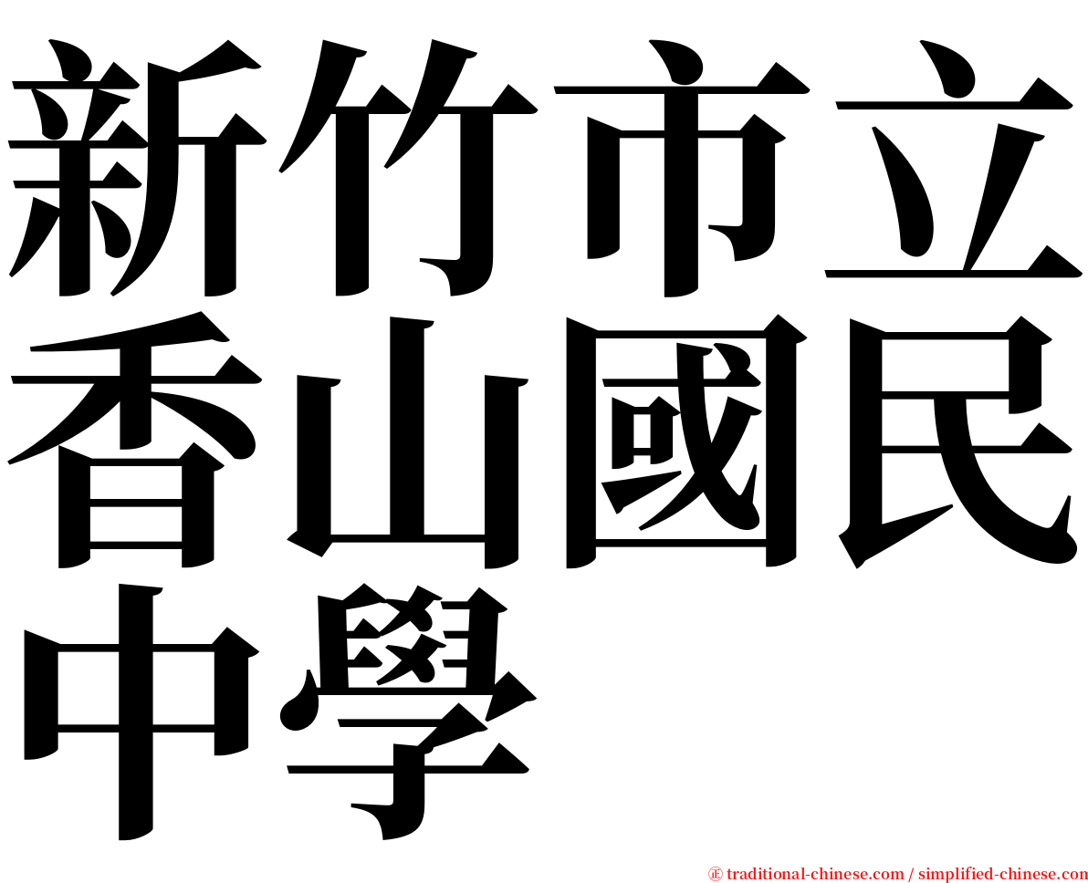 新竹市立香山國民中學 serif font