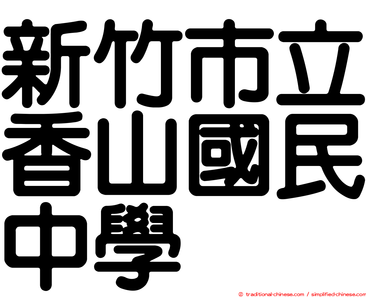 新竹市立香山國民中學