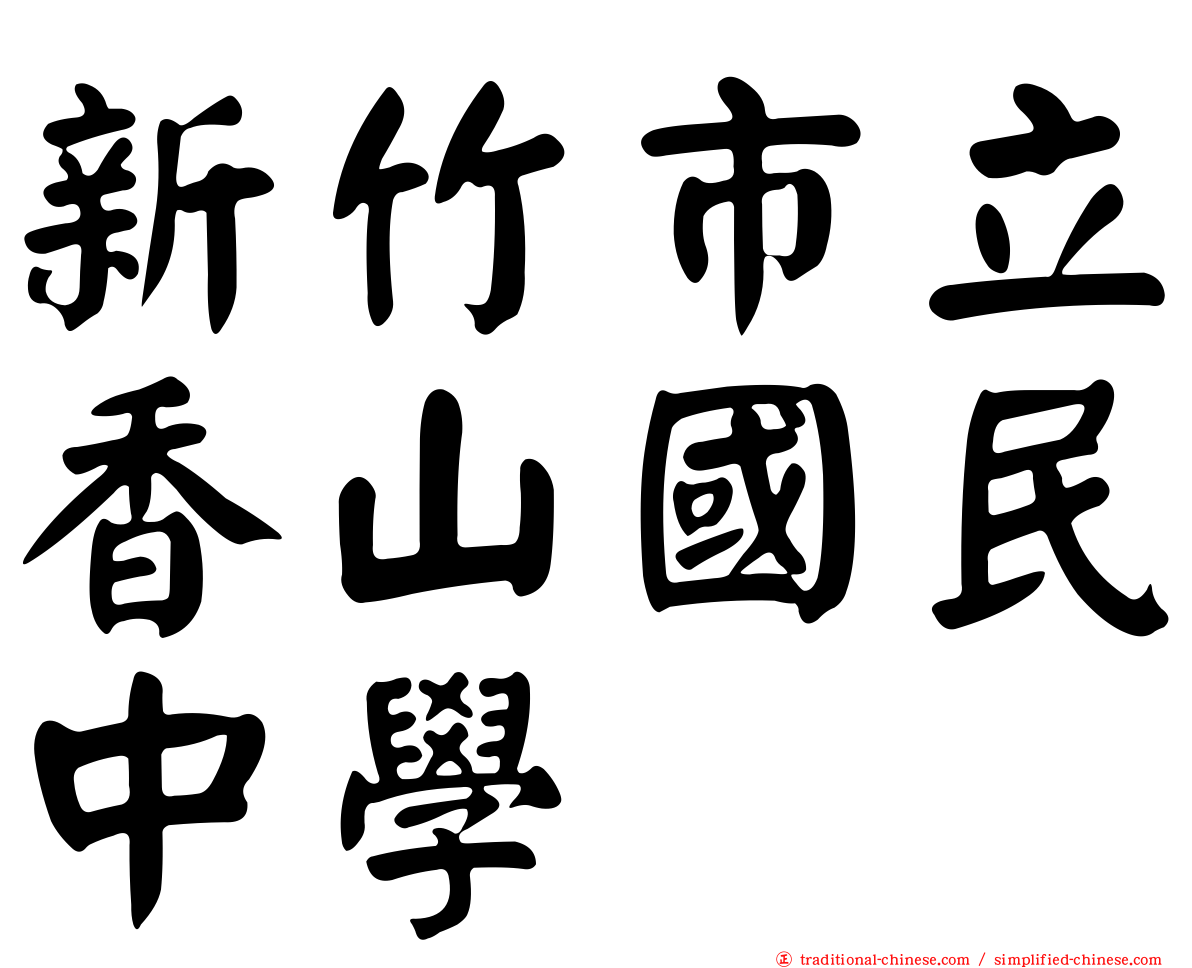 新竹市立香山國民中學