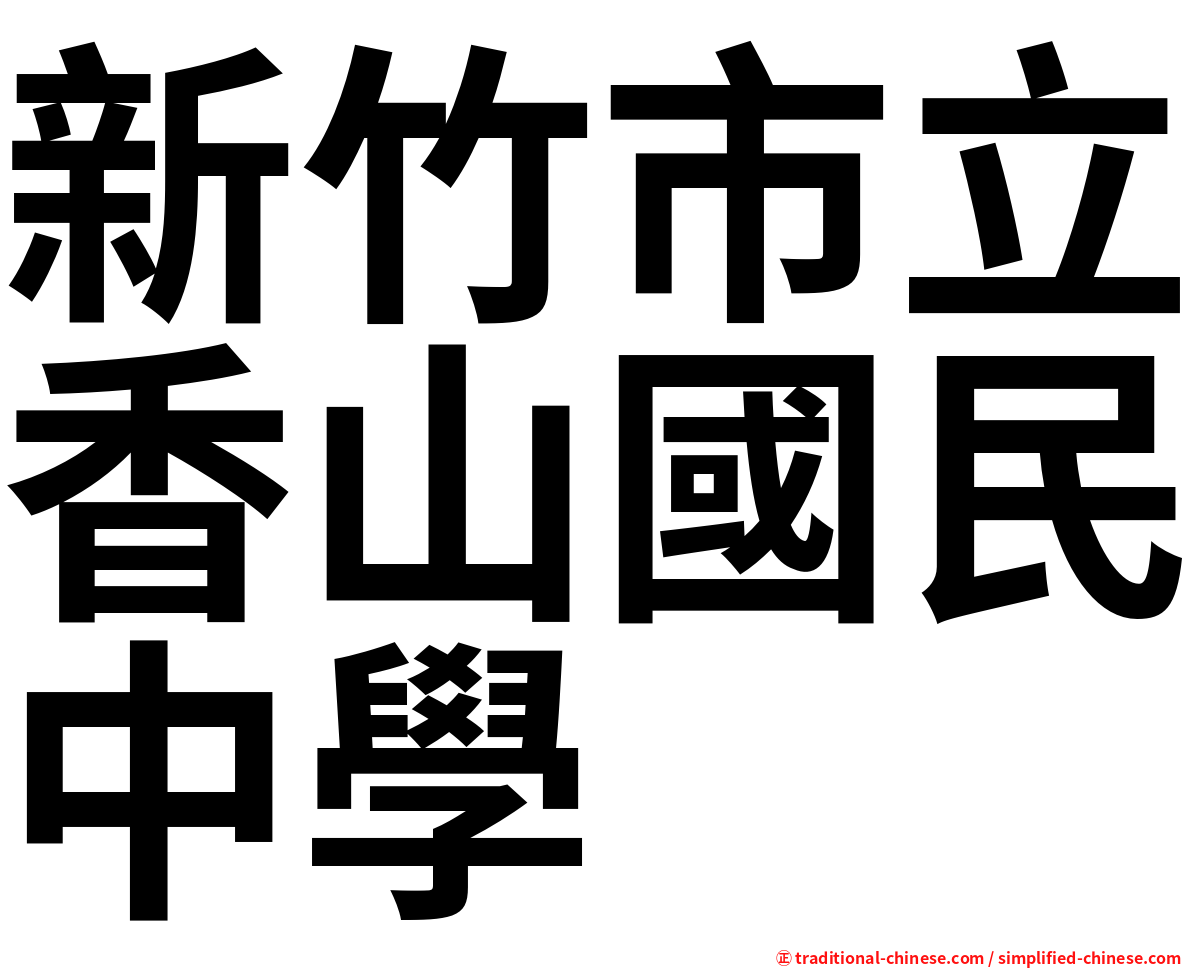 新竹市立香山國民中學