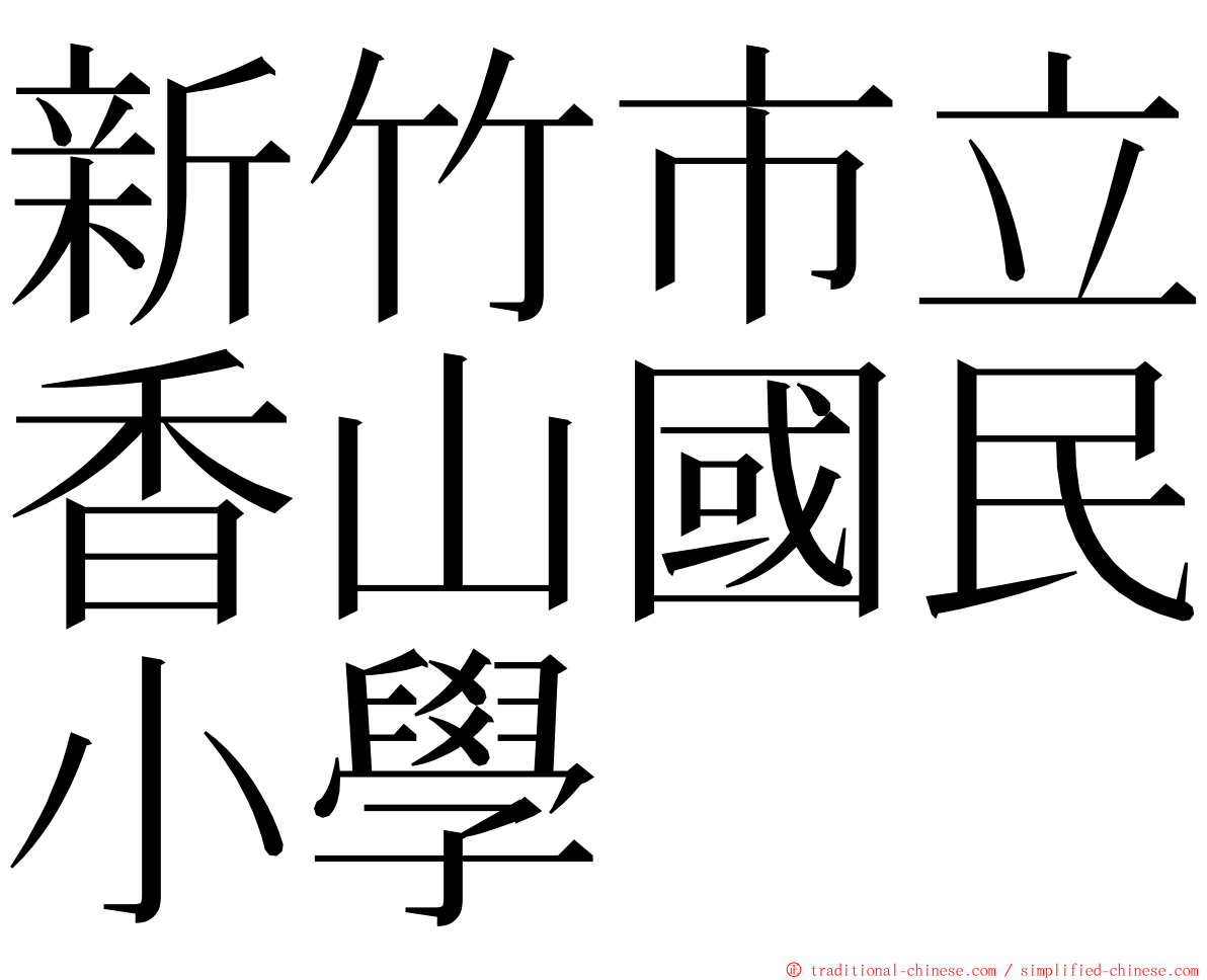 新竹市立香山國民小學 ming font