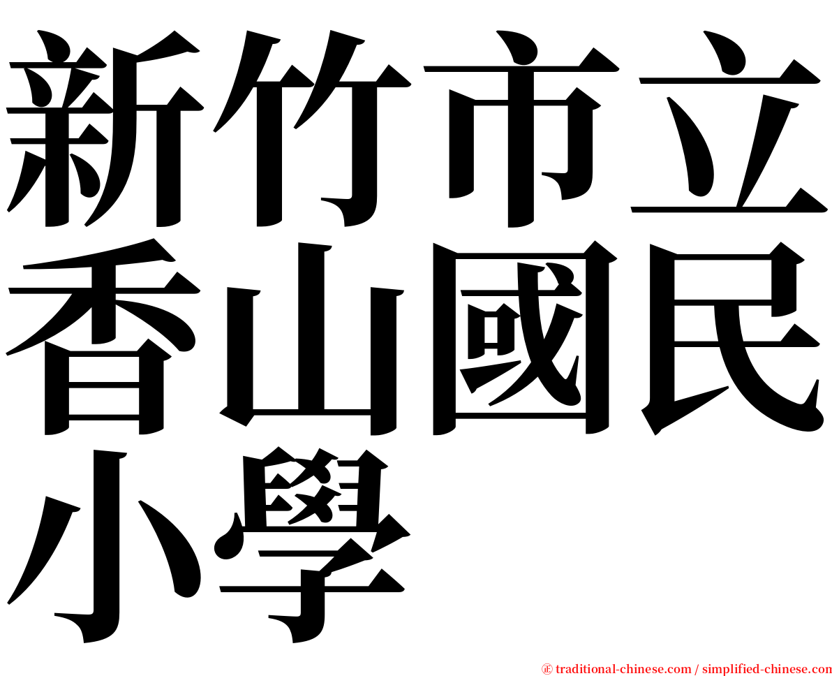 新竹市立香山國民小學 serif font
