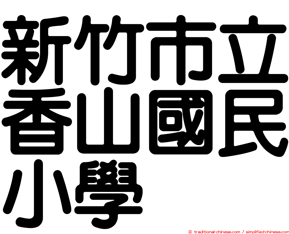 新竹市立香山國民小學