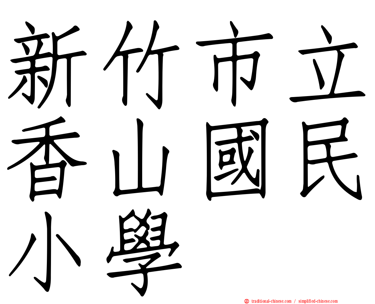 新竹市立香山國民小學
