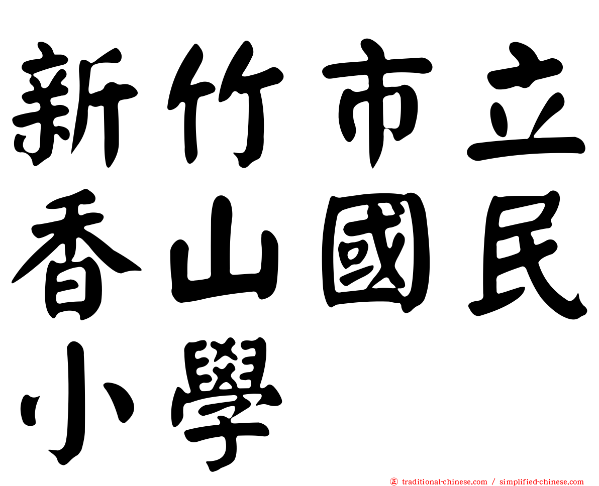 新竹市立香山國民小學