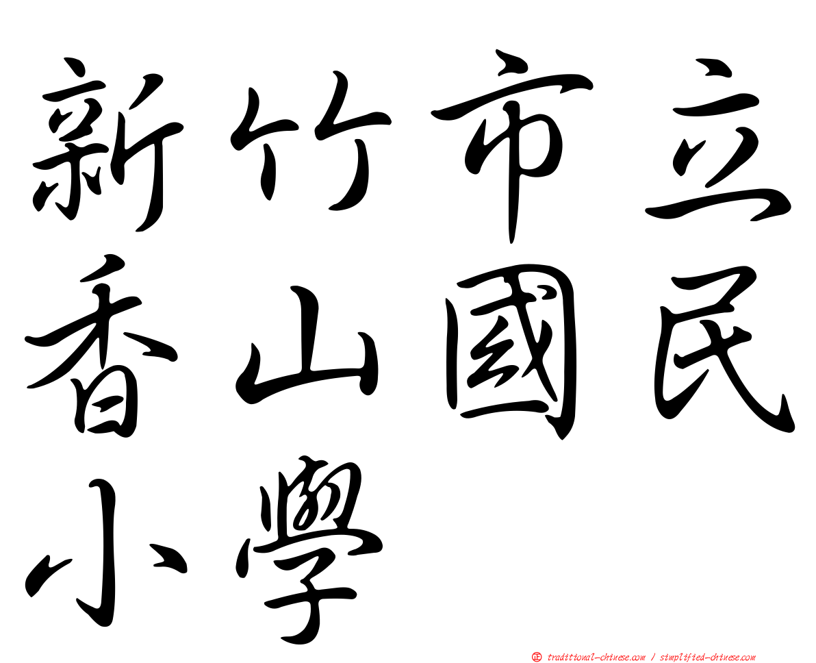 新竹市立香山國民小學
